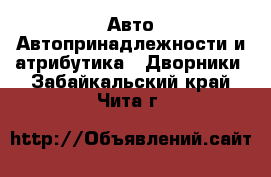 Авто Автопринадлежности и атрибутика - Дворники. Забайкальский край,Чита г.